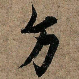 欧阳询方书法图片