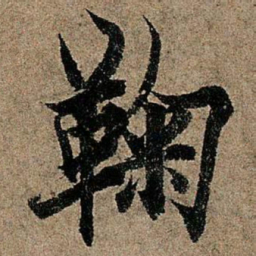 欧阳询鞠书法图片