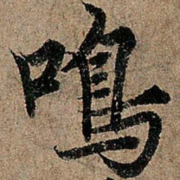 欧阳询鸣书法图片