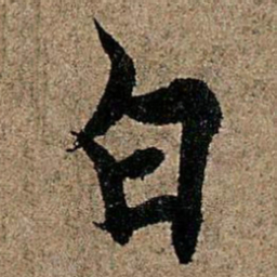 欧阳询白书法图片