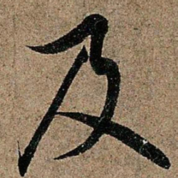 欧阳询及书法图片