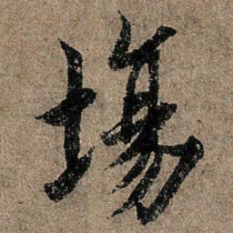 欧阳询场书法图片