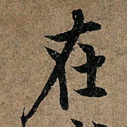 欧阳询在书法图片