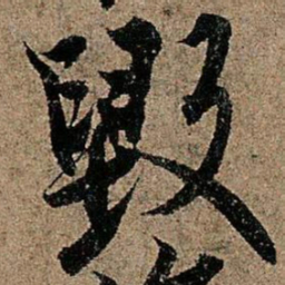 欧阳询毁书法图片