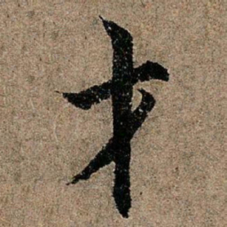 欧阳询才书法图片