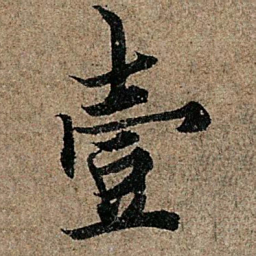 欧阳询壹书法图片