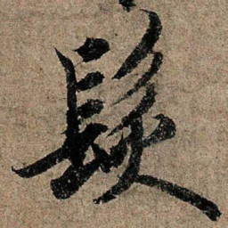 欧阳询发书法图片