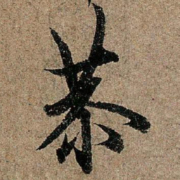 欧阳询恭书法图片