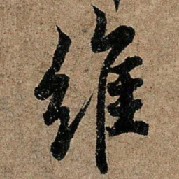 欧阳询维书法图片