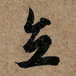 欧阳询立书法图片