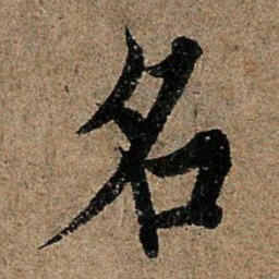 欧阳询名书法图片