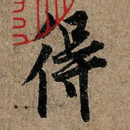 欧阳询得书法图片