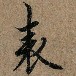 欧阳询表书法图片