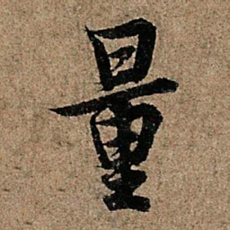欧阳询量书法图片
