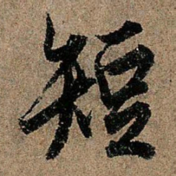 欧阳询短书法图片