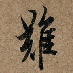 欧阳询难书法图片