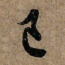 欧阳询己书法图片
