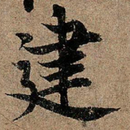 欧阳询建书法图片