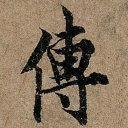 欧阳询传书法图片