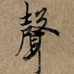 欧阳询声书法图片