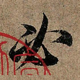 欧阳询必书法图片