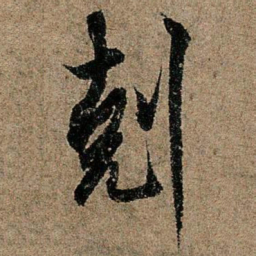 欧阳询克书法图片