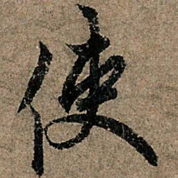 欧阳询使书法图片