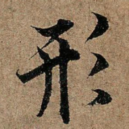 欧阳询形书法图片