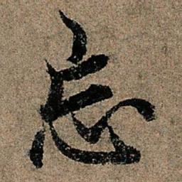 欧阳询忘书法图片
