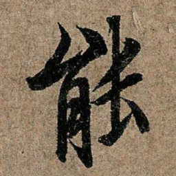 欧阳询能书法图片