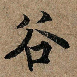 欧阳询谷书法图片