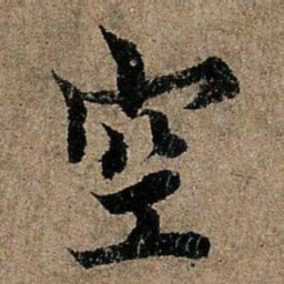 欧阳询空书法图片