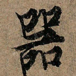 欧阳询器书法图片