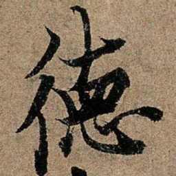 欧阳询德书法图片