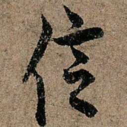 欧阳询信书法图片