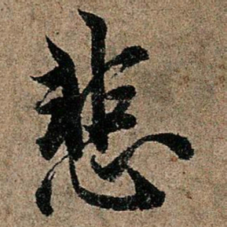 欧阳询悲书法图片
