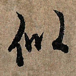 欧阳询似书法图片