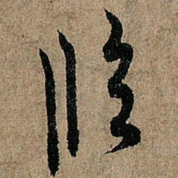 欧阳询临书法图片