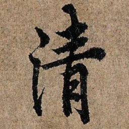 欧阳询清书法图片