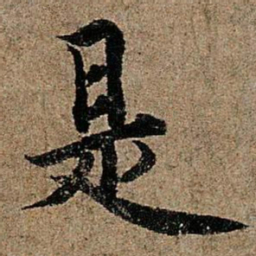 欧阳询是书法图片