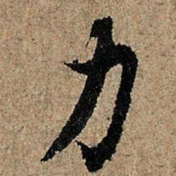 欧阳询力书法图片