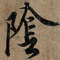 欧阳询阴书法图片