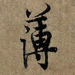 欧阳询薄书法图片