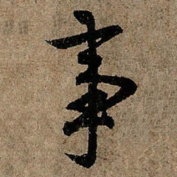 欧阳询事书法图片