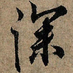 欧阳询深书法图片
