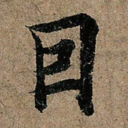 欧阳询因书法图片