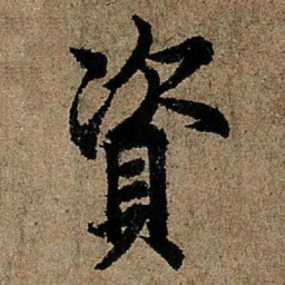 欧阳询资书法图片