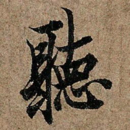欧阳询听书法图片