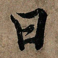 欧阳询曰书法图片