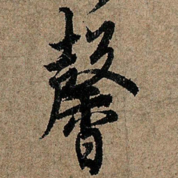 欧阳询馨书法图片